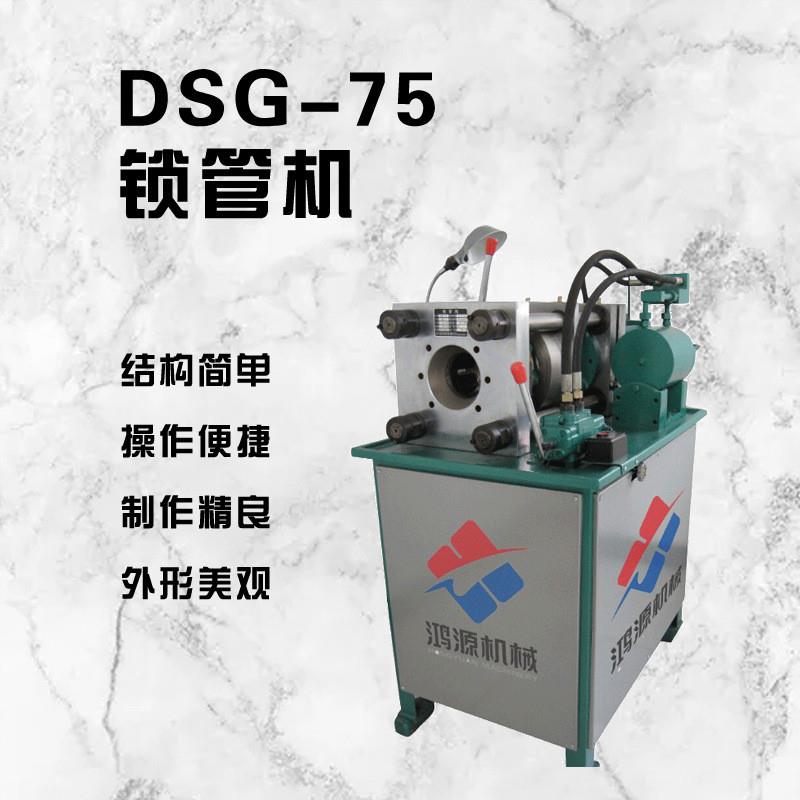 机械供应高压缩管机设备钢管锁管机设备 DSG-75型锁管机