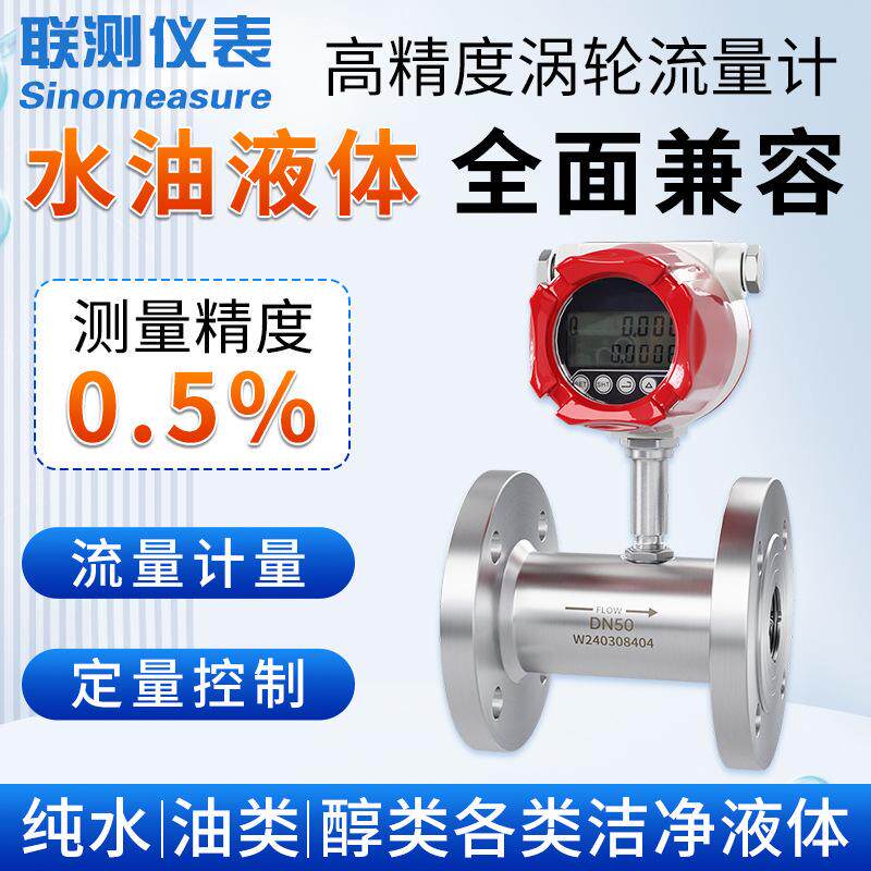 联测智能涡轮流量计水油液体不锈钢高精度脉冲数显流量计传感器