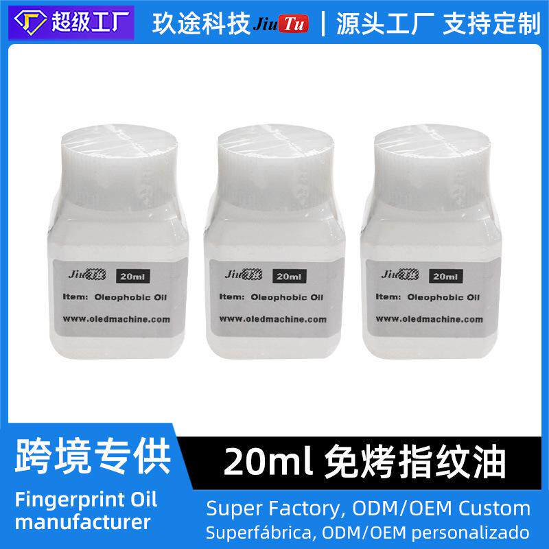 20ml手机屏幕钢化膜AF防指纹油抛光机手机划痕去除液疏层油