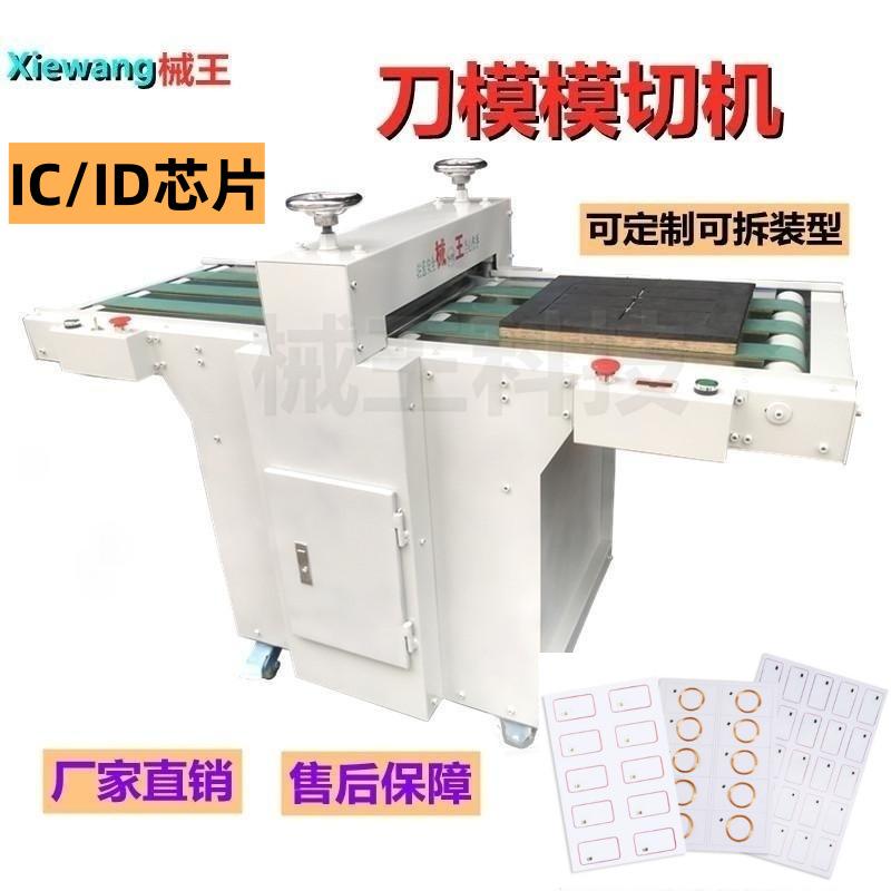 IC印刷芯片分切机ID卡芯料门禁卡复制卡裁切机感应卡模切机
