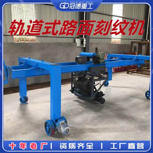 自行走道路压纹切割框架式高速公路防滑纹成型机混凝土轨道刻纹机