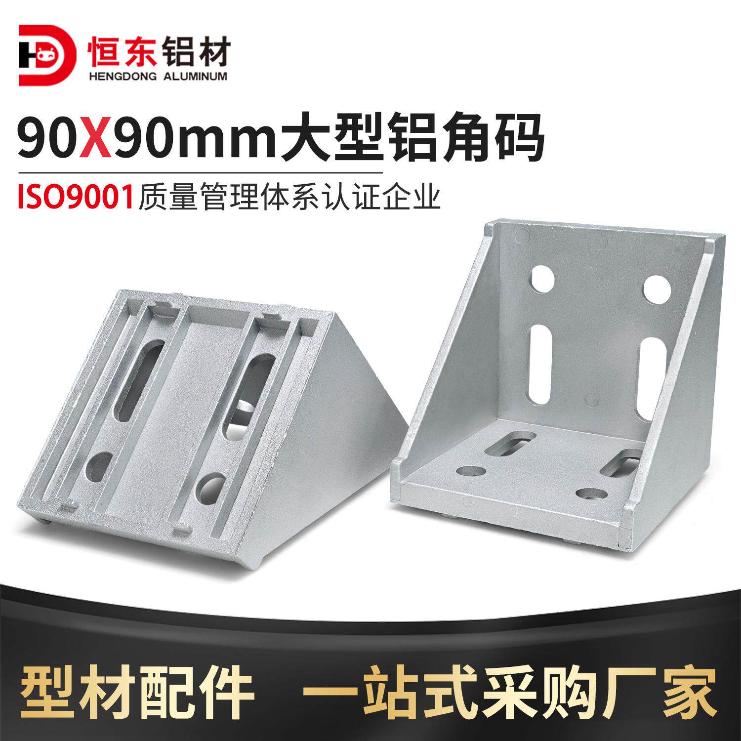 9090欧标铝型材角码角件国标大型90度支架加厚强力直角连接件套装