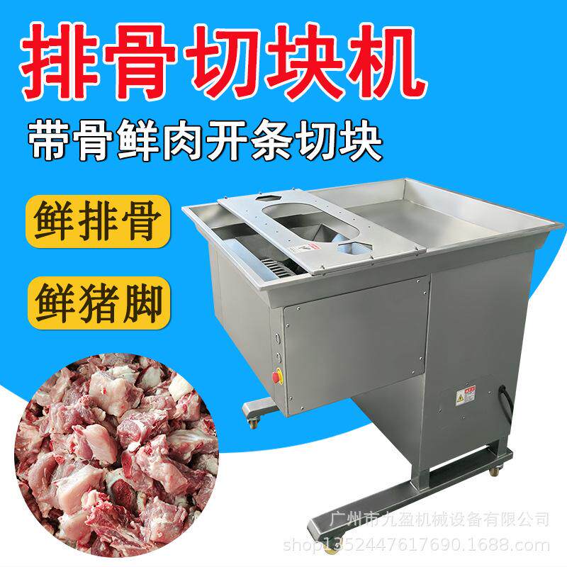 九盈机械新鲜猪排骨切块机 脊骨切猪脚块机 带骨鸡鸭鱼分切块设备