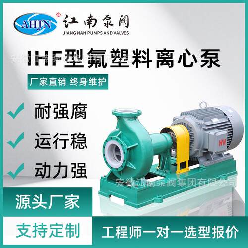 IHF氟塑料离心泵耐酸碱防腐化工泵卧式单级泵合金泵380v