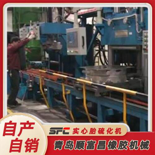 源头厂家货源 全自动高效PLC 电动车叉车玩具车橡胶实心胎硫化机