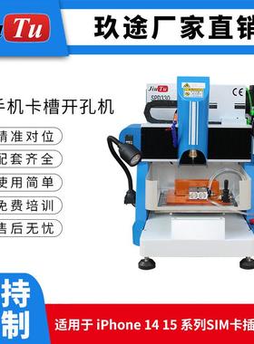 玖途工厂直销适用于iPhone 14 系列 SIM 卡槽开口冲孔机