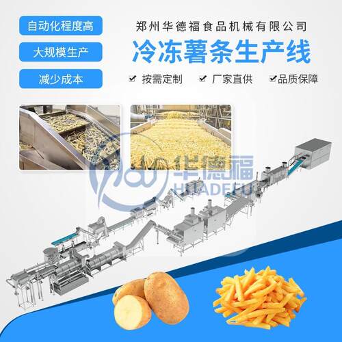 冷冻土豆薯条生产线全自动鲜切薯条整套设备薯条薯片加工流水线
