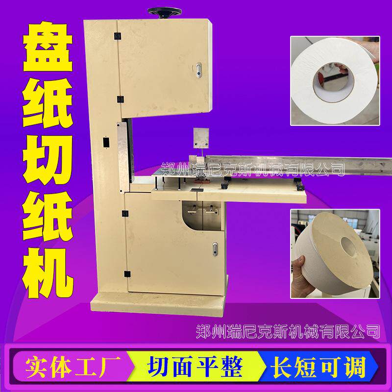 数控带锯切纸机小盘纸自动切割机卫生纸烧纸分切设备黄纸分切机