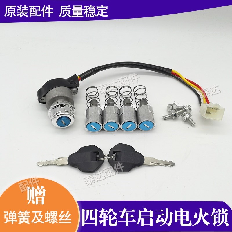 电动四轮车点火开关钥匙锁老年代C步车三线开关启动锁蓬车电源锁