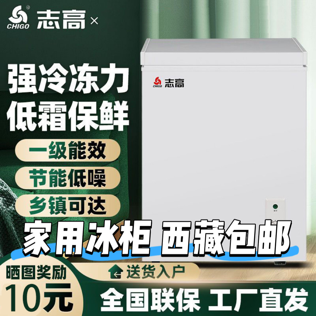 【西藏包邮】志高家用一级节能小冰柜小型全冷冻冷藏两用囤货冷柜