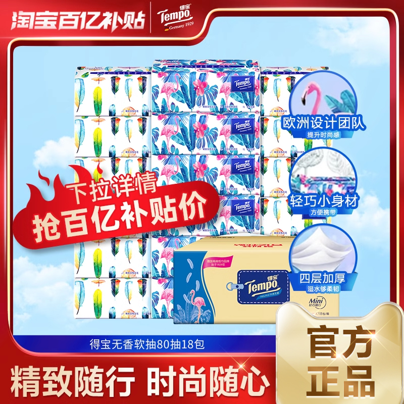 tempo得宝Mini系列无香软抽纸4层加厚80抽18包纸巾家庭.囤货a
