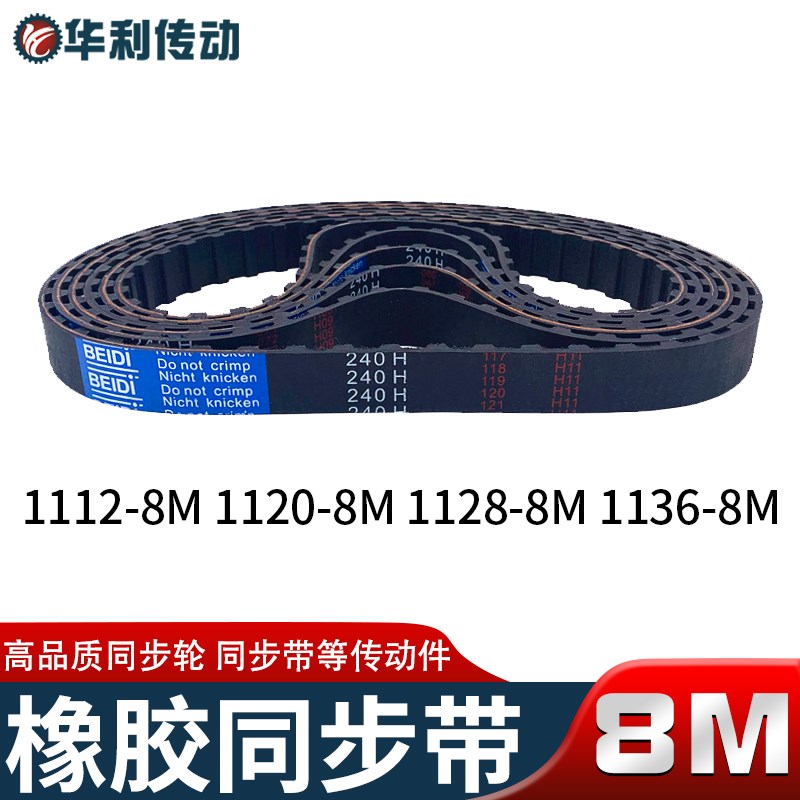 圆弧齿同步带1112-l8M1120-8M1128-8M1136-8M黑色橡胶同步皮带包