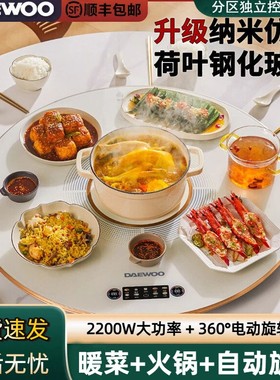 DAEWOO大宇暖菜板多功能恒温加热餐桌垫自动旋转智能火锅圆形保温