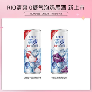 RIO锐澳鸡尾酒清爽5度0糖巨峰葡萄|妃子笑荔枝味气泡酒330ml*6罐