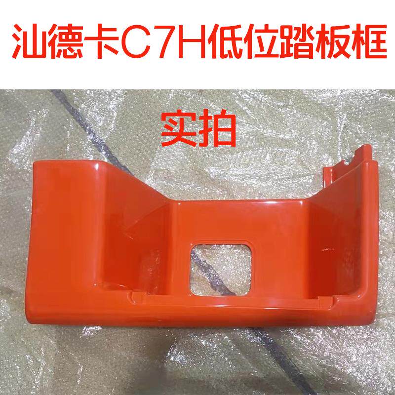 适配重汽汕德卡配件C7H G7低位牵引车上车踏板框脚踏护罩带漆包邮
