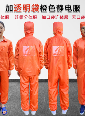 无尘服连身带背膜橙色两件式套装带背标透明袋工作服无尘车间静电