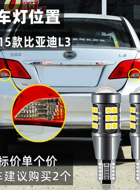 适用比亚迪L3倒车灯10-15款超亮led12流氓11倒车灯L3灯泡13改装