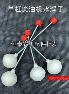 时风五征农用三轮车 单缸洋马柴油发动机水箱水浮子?常柴红色水