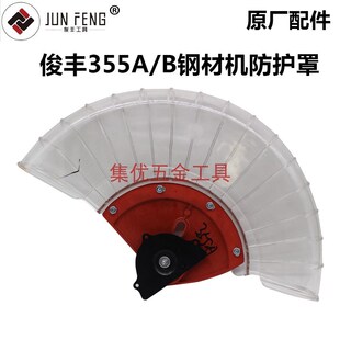 俊丰杉琦355A锯铝机防护罩14寸9241切割机保护罩透明罩原厂配件