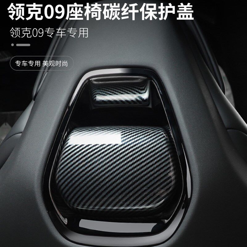 适用于领克09改装件座椅后金属保护贴碳纤纹内饰装饰贴09汽车用品