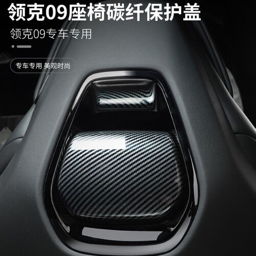 适用于领克09改装件座椅后金属保护贴碳纤纹内饰装饰贴09汽车用品