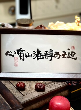 墨来手创《心有山海静而无边》励志书法字画茶台摆台中式画框定制