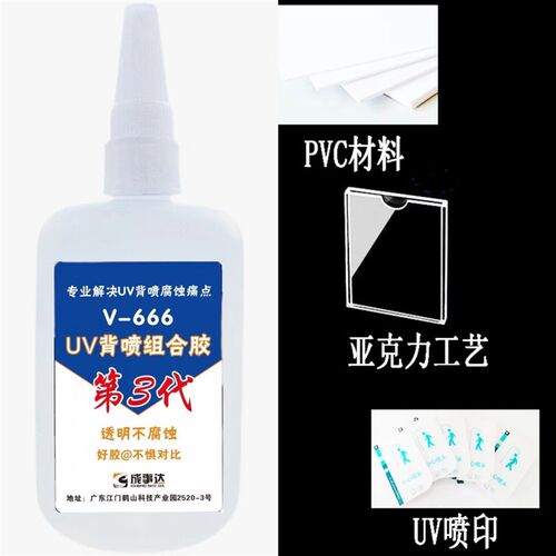 UV喷印专用胶水 不用覆膜直接粘接UV背喷亚克力PVC雪弗板强力稠胶