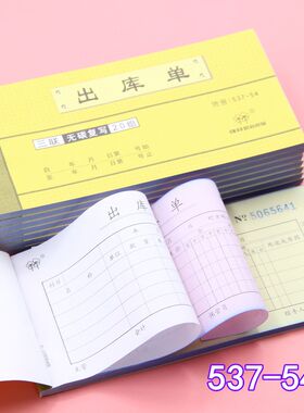 强林纸品537-54三联出库单三联入库单无碳票据类 自带无碳复写垫