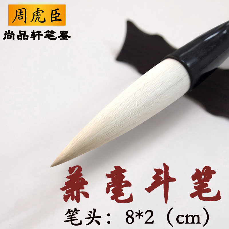 周虎臣大毛笔斗笔行草书法大字对联笔羊毫兼毫特大号抓笔提斗毛笔