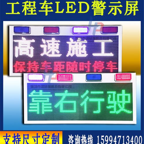 皮卡车12V车顶电子屏施工车载显示屏高速路政施工车LED滚动屏24V