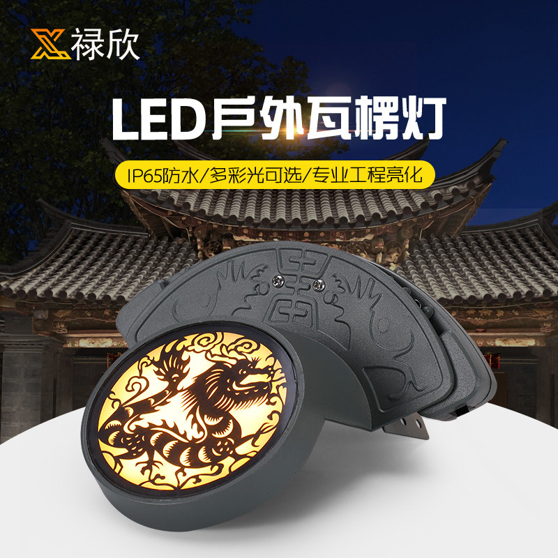 led瓦楞灯户外防水古建筑公园凉亭顶防水射灯双面发光琉璃瓦片灯
