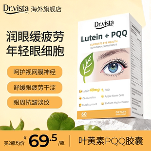 德国Dr.vista叶黄素PQQ胶囊40mg成人护眼润眼中老年视力旗舰店