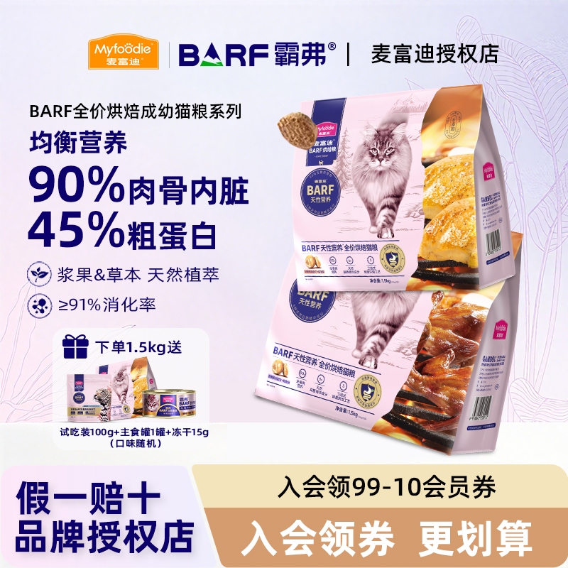 麦富迪barf霸弗全价低温烘焙猫粮成幼猫无谷生骨肉冻干双拼天然粮