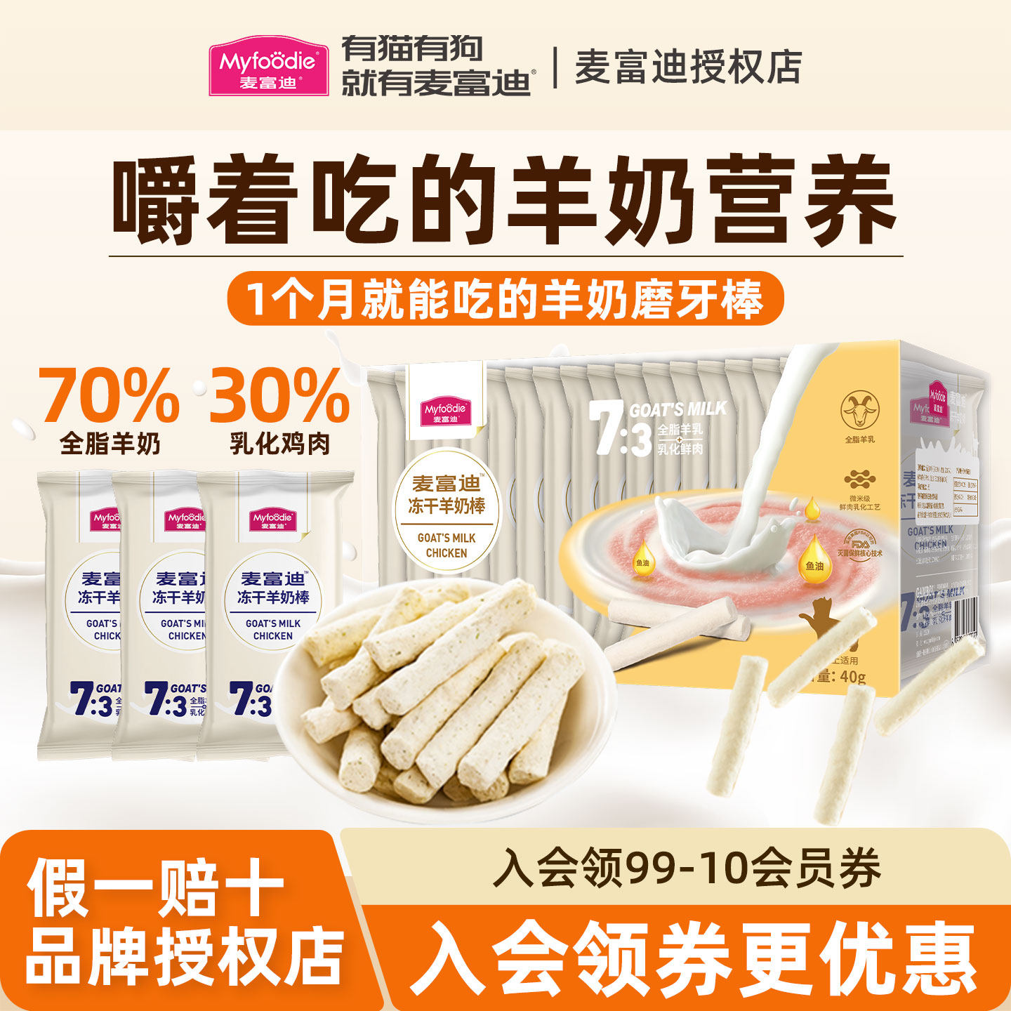 麦富迪冻干羊奶棒猫咪补水营养成猫幼猫磨牙洁齿互动解馋零食猫条,宠物/宠物食品及用品,狗冻干零食,淘宝优惠券,粉丝福利购,淘宝优惠卷