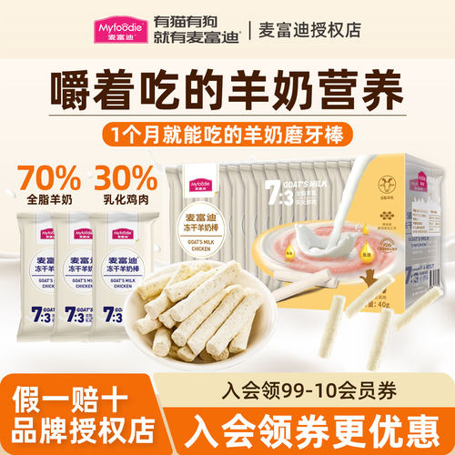 麦富迪冻干羊奶棒猫咪补水营养成猫幼猫磨牙洁齿互动解馋零食猫条