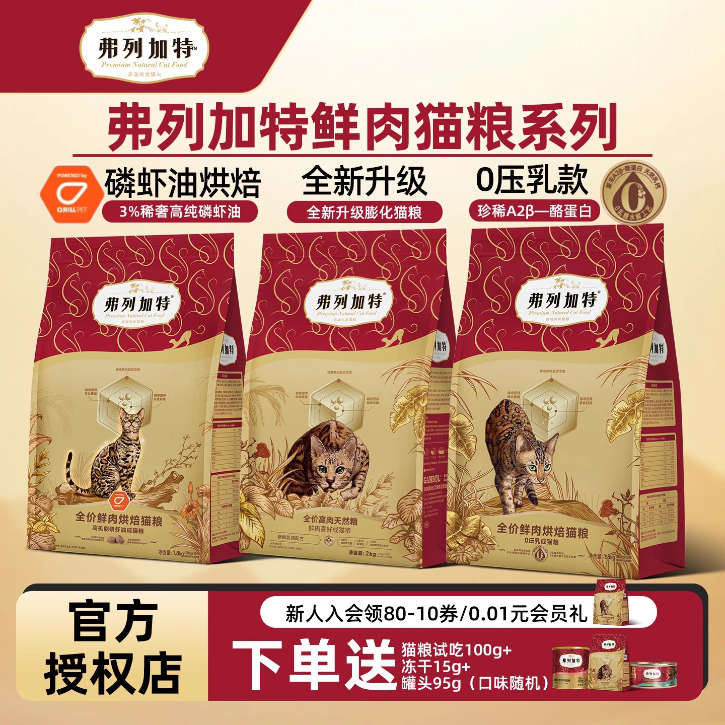 弗列加特鲜肉烘焙粮猫粮猎物营养成猫幼猫全价美毛肠道磷虾益生菌