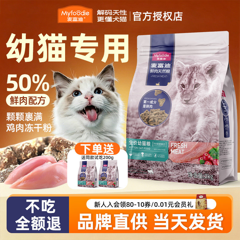 麦富迪鲜肉猫粮三文鱼夹心鸡肉天然粮成猫幼猫猫粮无谷高蛋白低敏