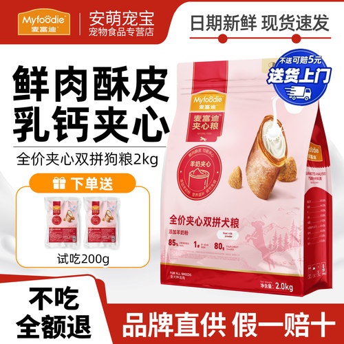 麦富迪鲜肉夹心狗粮小型犬通用型