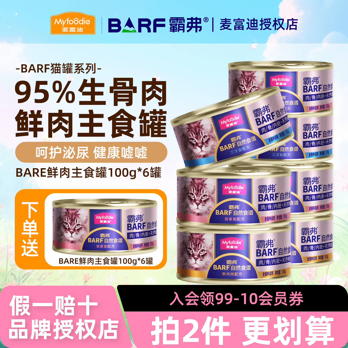 麦富迪barf霸弗猫罐头主食罐