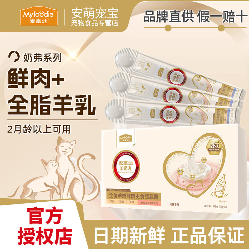 麦富迪猫条奶弗全价羊奶鲜肉主食猫条幼猫专用成猫猫咪零食舔舔酱,宠物/宠物食品及用品,猫条,淘宝优惠券,粉丝福利购,淘宝优惠卷