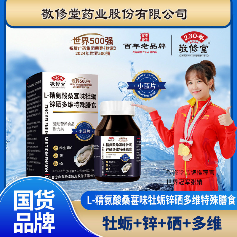 敬修堂L精氨酸牡蛎锌硒补充剂