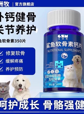 鲨鱼软骨素猫咪狗狗宠物钙片健骨关节舒补钙幼犬大中小型犬用