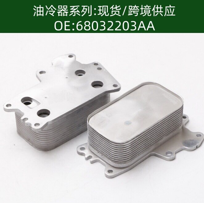 发动机机油散热器冷却器变速箱散热器 68032203AA