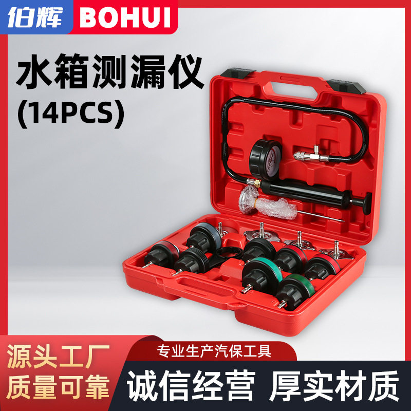 汽修工具套装15件套水箱测漏