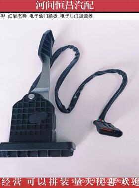 HC3801-03004加0A红岩杰狮电子油门踏板85387电子油门速器