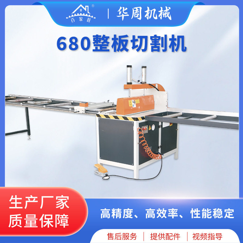680铝型材整板切割开料机