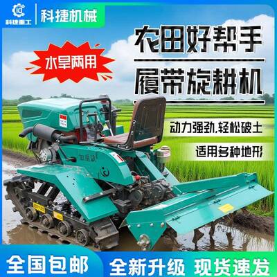 乘坐式履带园微耕水旱FSG两用果除草起机机旋耕垄机家用耕地开沟