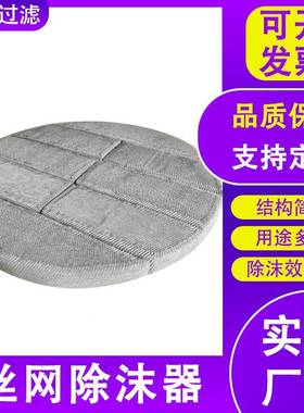 不钢除沫器脱硫脱硝31用6LHT-74103除沫器气液分溜离锈填料网精塔
