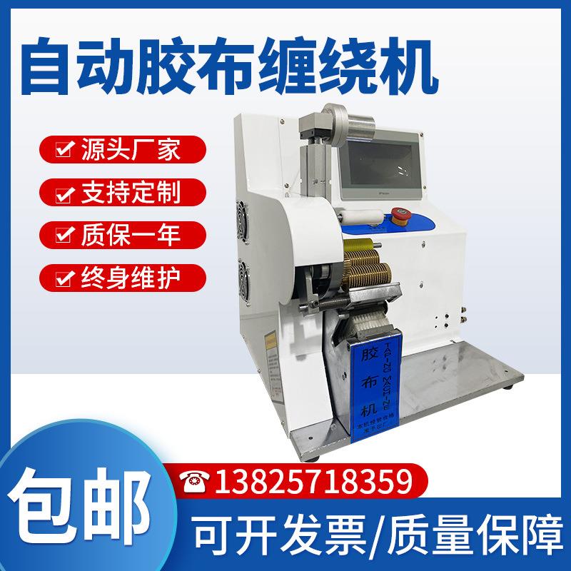 东莞源头工厂生产自动胶布机胶布缠绕机线束胶布机点缠胶布机