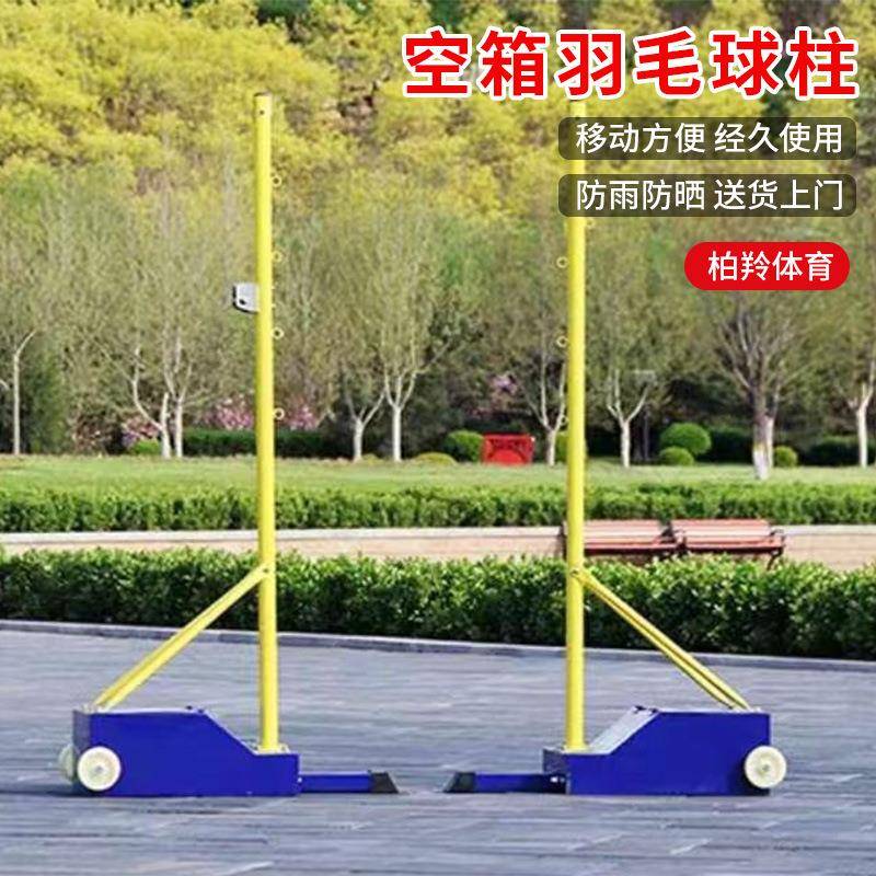 标准比赛移动羽毛球柱室内外球柱羽毛球架便携式空箱柱户外